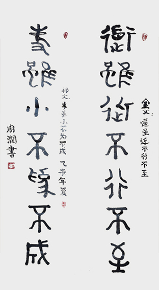 周世君作品8《道虽近不行不至 事虽小不为不成》